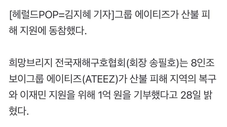 ATEEZ Donates 100 Million Won Amid Controversial Wildfire Crisis!