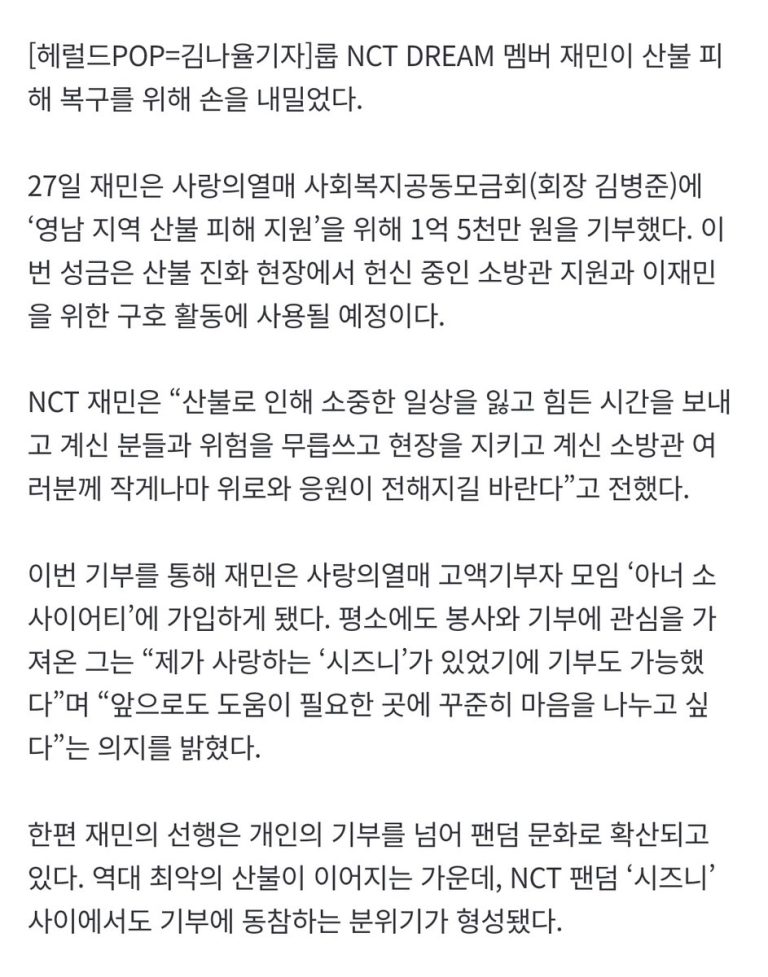 NCT DREAM's JAEMIN Sparks Debate: 150M Won Donation Controversy!