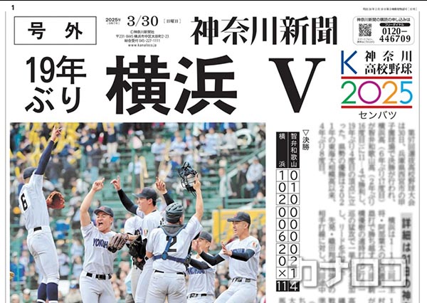 横浜高校19年ぶりセンバツ優勝、全国が騒然！