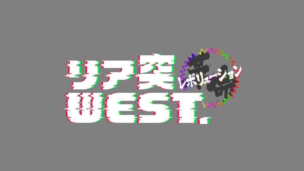 ABCテレビが暴露！WESTꓸの夏の革命計画とは？
