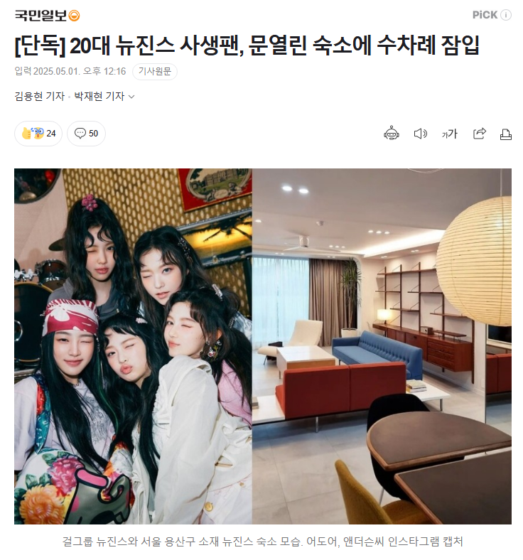 Shocking Arrest: Sasaeng Fan Storms NewJeans Dorm, Feared Invasion!