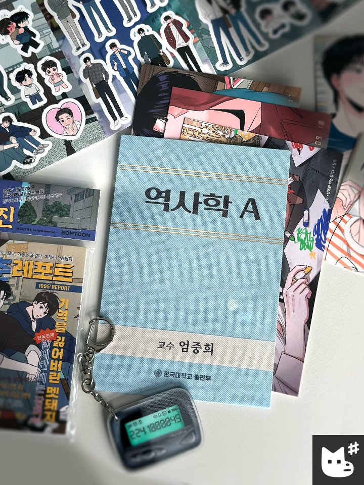 1995 청춘 레포트 굿즈 출시, 역사 왜곡 논란 불가피!