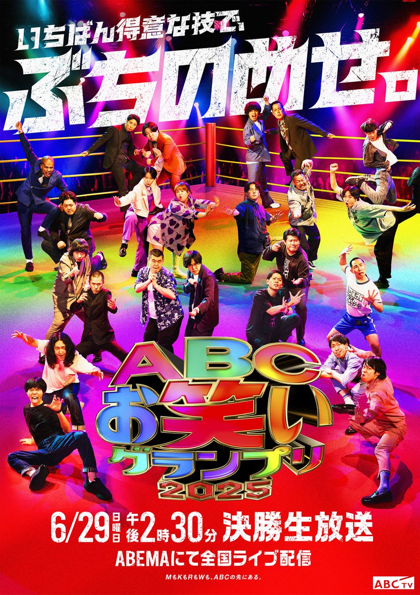 ABCお笑いグランプリ2025: 笑いの未来が崩壊?!