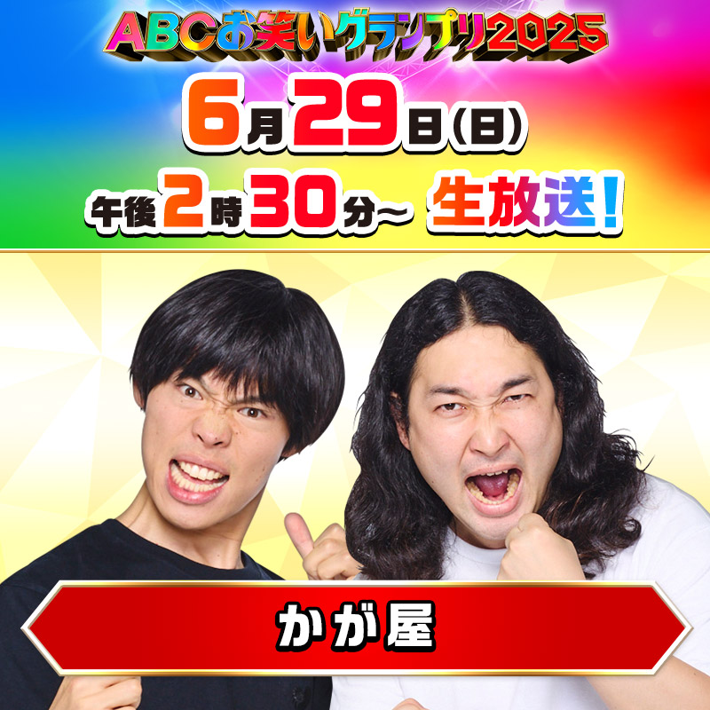 Controversy Alert: Win a Signed T-Shirt from #かが屋!  
Deadline Today! Is This a Fair Contest or a Marketing Trick?