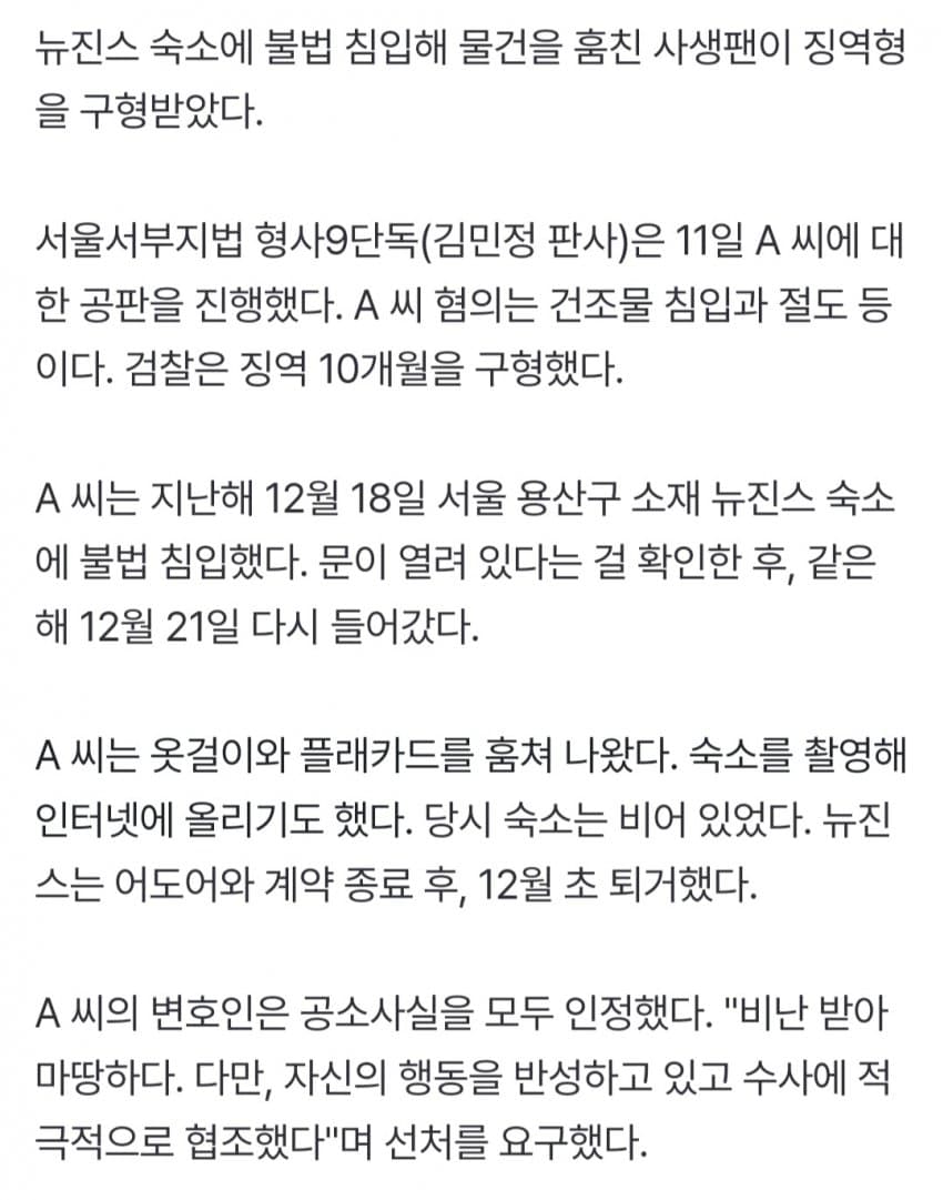 NewJeans Sasaeng Fan Sentenced: 10 Months for Stealing Hangers!