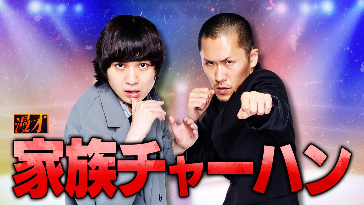 Shocking Finalists of ABC Comedy Grand Prix Revealed!  
Family Fried Rice vs. Evers vs. Kagaya – Who Will Win?