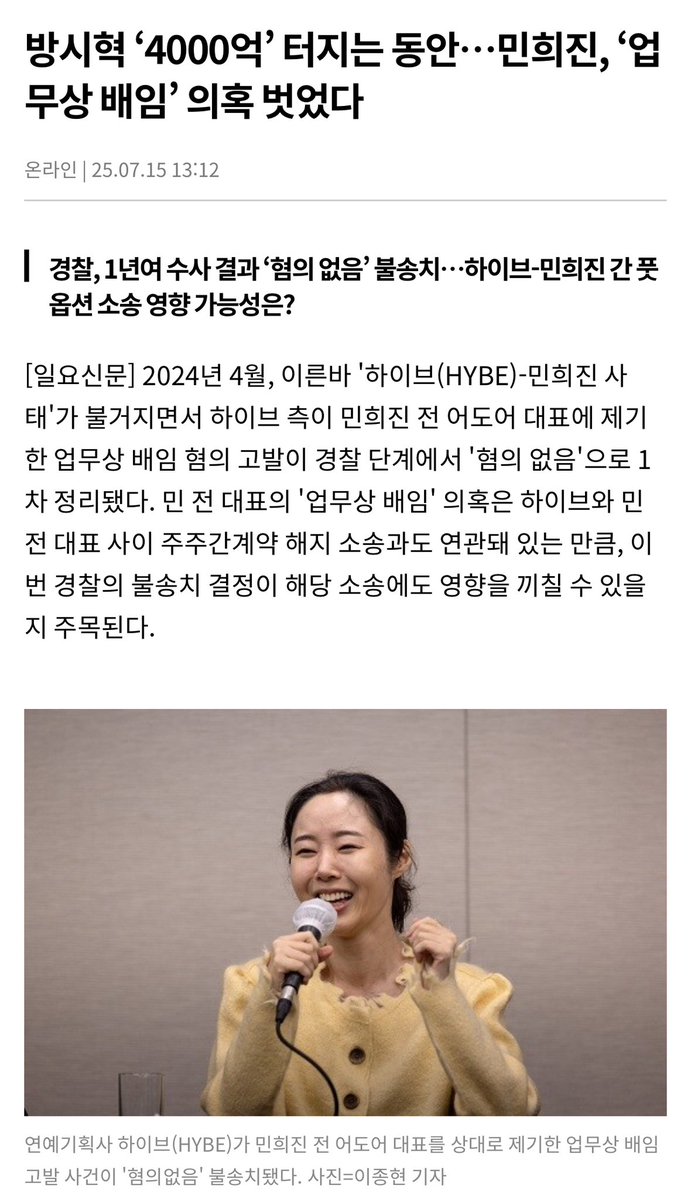 Bang Si-hyuk's ₩400 Billion Scandal: Min Hee-jin Exonerated! —  Bang Si-hyuk scandal 2025, Min Hee-jin investigation outcome, ADOR CEO breach of duty case