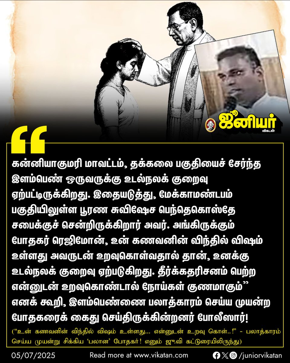 பலாத்காரம் செய்ய முயன்ற போதகர்! விஷம் உன் கணவனின் விந்தில்!