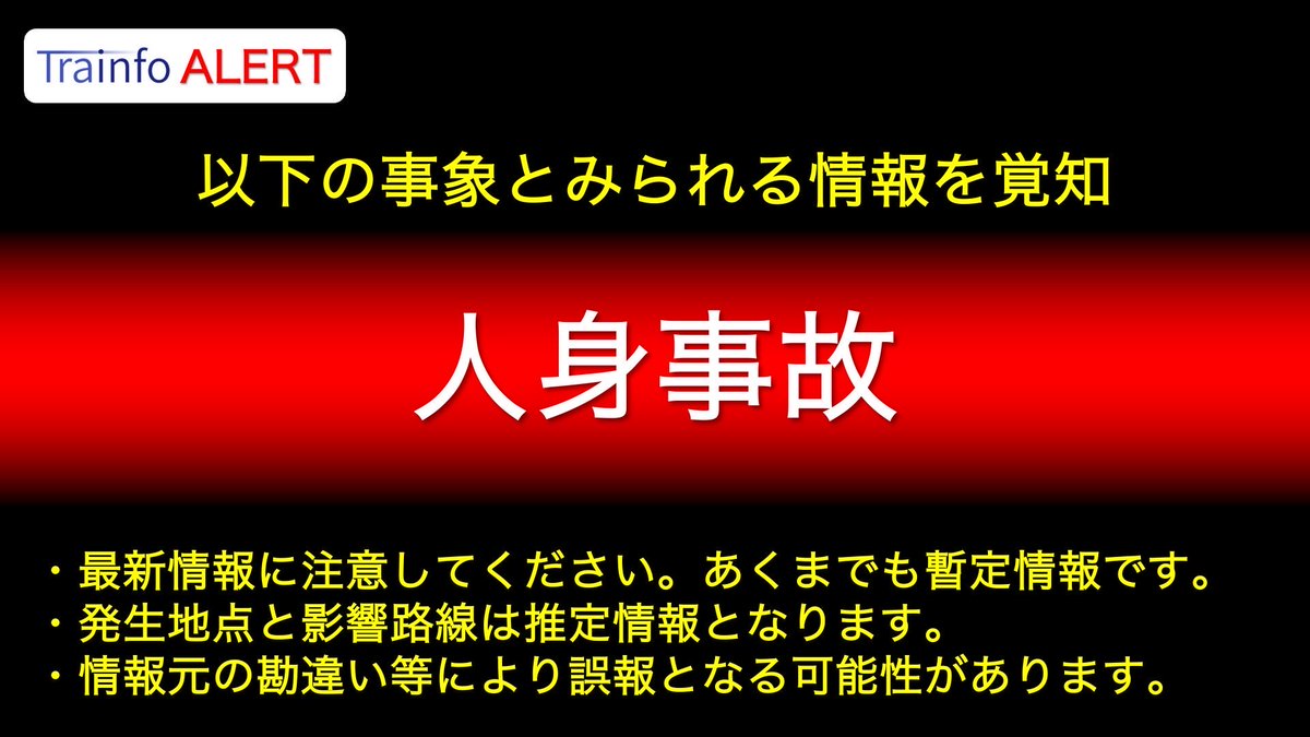 池袋駅で人身事故発生！ダイヤ大乱れの危険性！