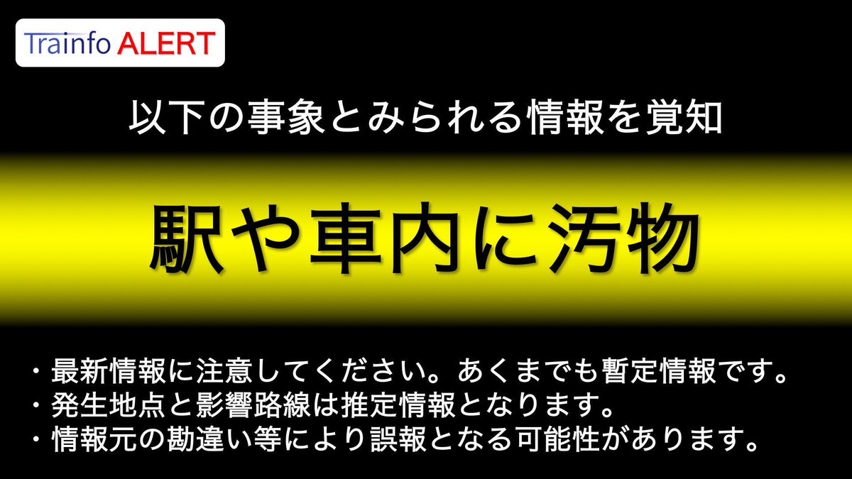 🚨 赤羽駅近くで衝撃！車内に脱糞の大混乱発生！