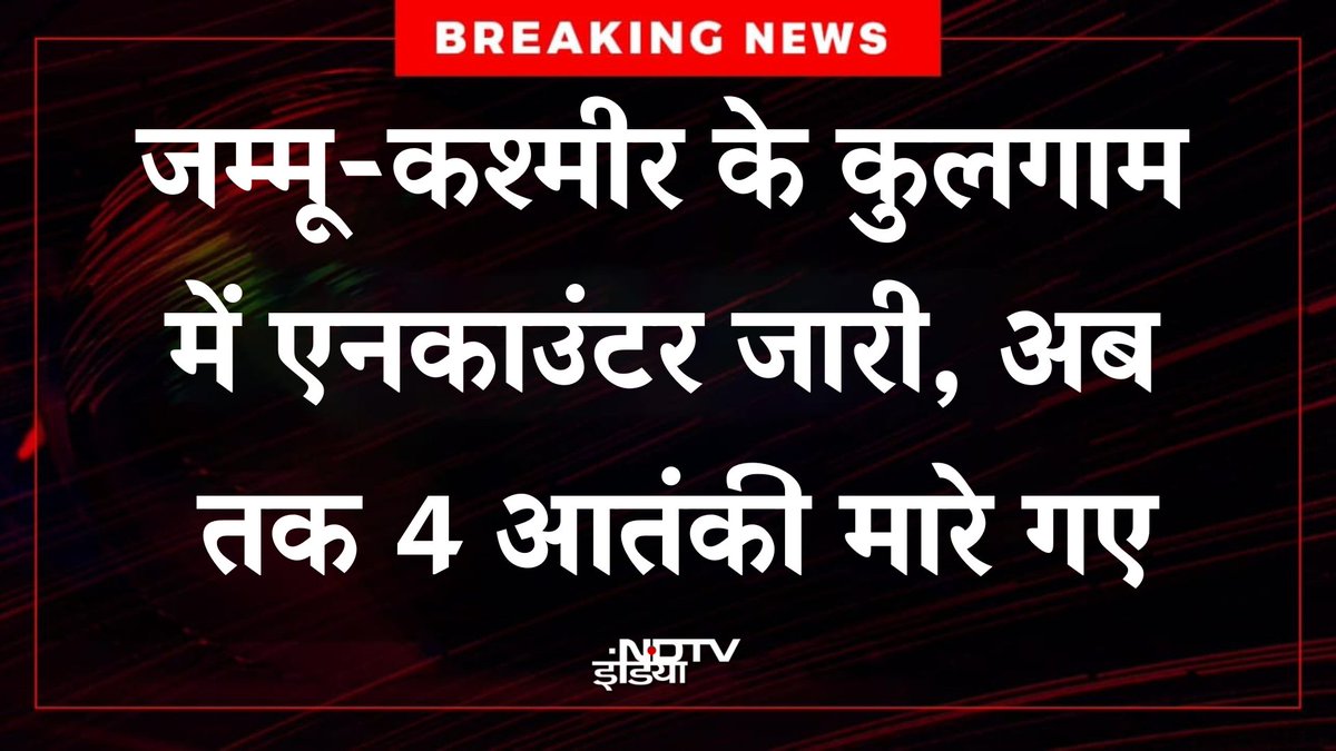 BREAKING: 4 Terrorists Killed in Kulgam Encounter! —  🔴h3BREAKINGh3 : जम्मू-कश्मीर में सुरक्षा बलों की कार्रवाई, आतंकवादियों का सफाया, कुलगाम एनकाउंटर 2025, आतंकवाद निरोधक अभियान जम्मू-कश्मीर, कुलगाम में मुठभेड़ की जानकारी