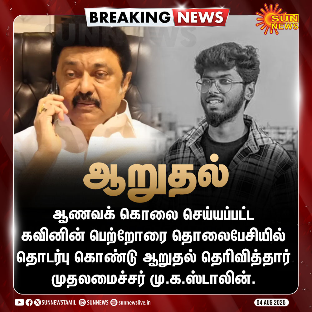 BREAKING: CM Stalin Confronts Kavin's Parents—Why? —  Tamil Nadu Chief Minister News, Stalin Condoles Kavin's Family, Breaking News Tamil Nadu 2025