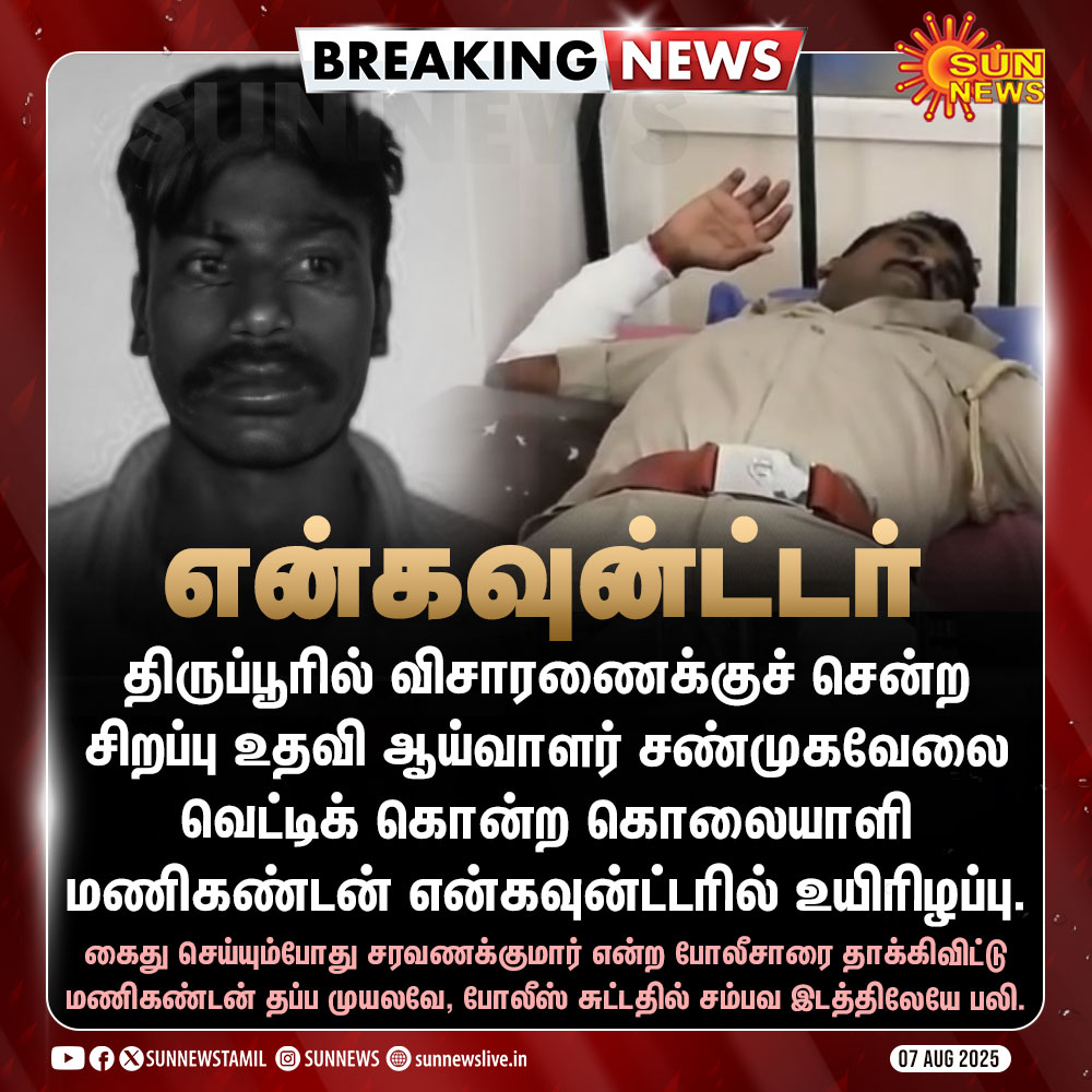 BREAKING: Shocking SSI Murder in Tiruppur - Killer Encounter! —  Breaking News Tiruppur, Crime Report Tiruppur 2025, SSI Murder Incident Update