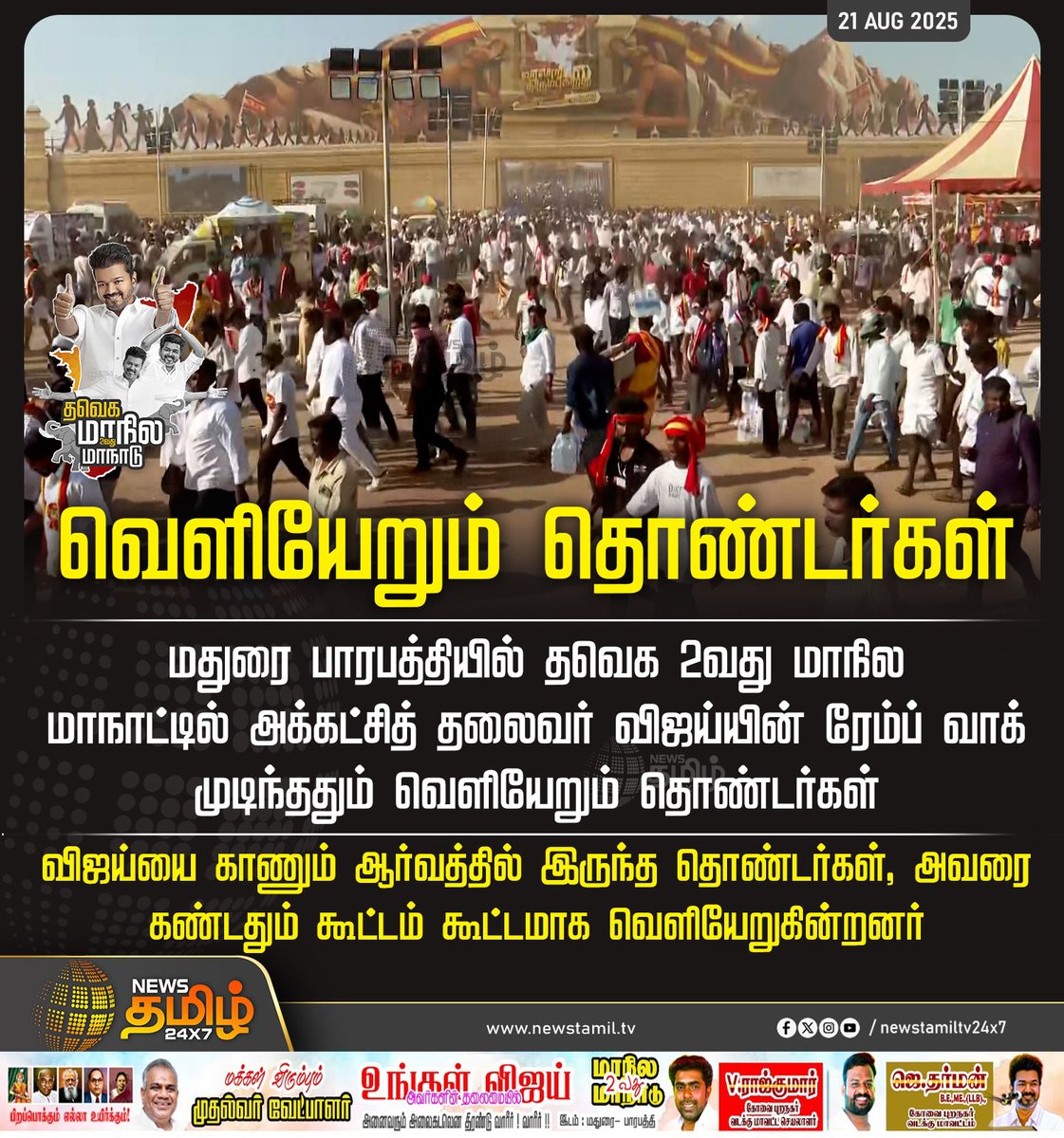 BREAKING: Vijay's Walk Sparks Mass Exodus of Supporters! —  மாநாடு 2025, விஜய் ரசிகர்கள், தவெக மாநாடு
