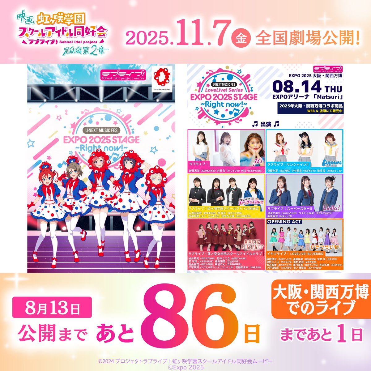 Breaking: LoveLive! Collab Sparks Expo 2025 Controversy! —  虹ヶ咲コンサート2025, EXPO2025ライブチケット, LoveLive!コラボ商品