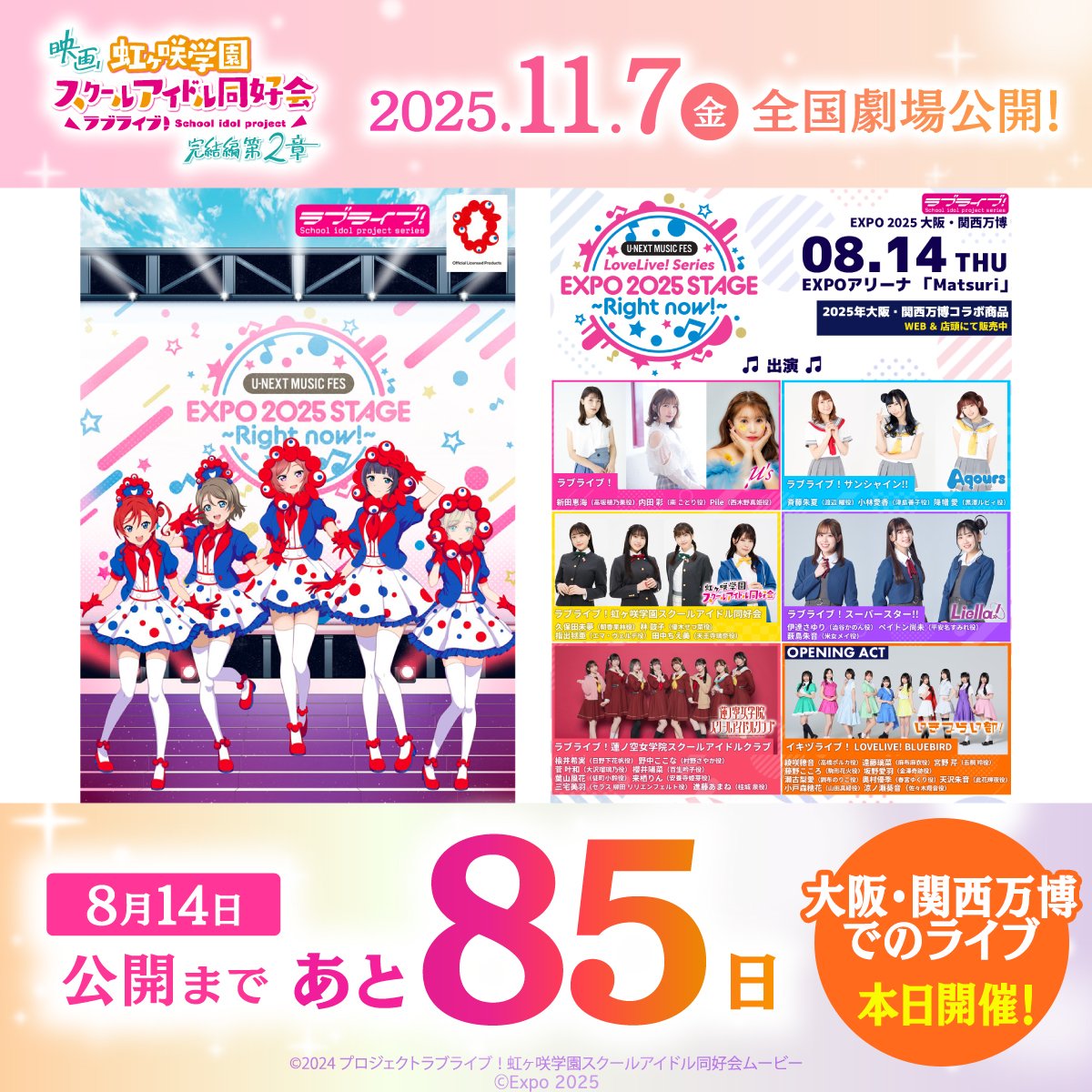Controversy Sparks: Countdown to Epic LoveLive! Event! —  映画公開日カウントダウン, EXPO 2025 関西イベント情報, LoveLive! シリーズ 最新ニュース