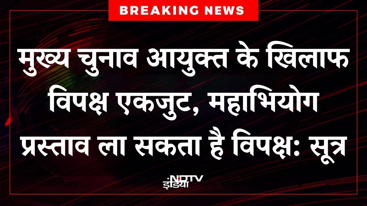Opposition Unites: Impeachment Looms for Election Chief? —  मुख्य चुनाव आयुक्त महाभियोग 2025, विपक्ष एकजुटता 2025, चुनाव आयोग विवाद 2025