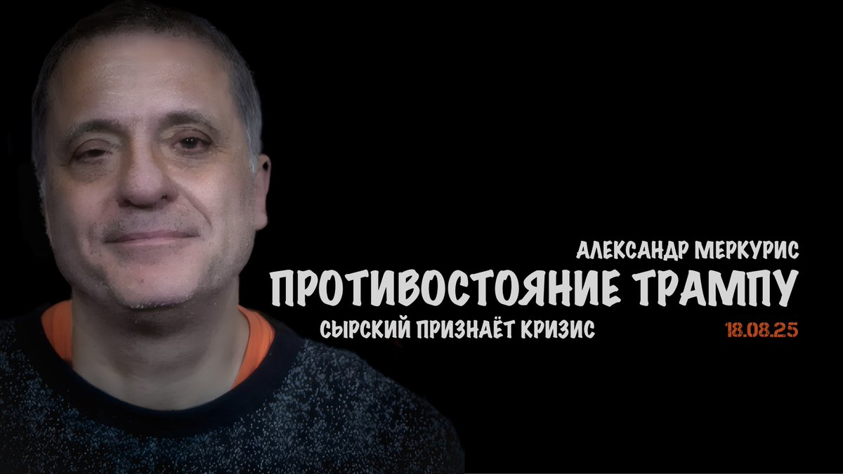 Итоги 18 августа 2025 года: Меркурис о войне в Украине