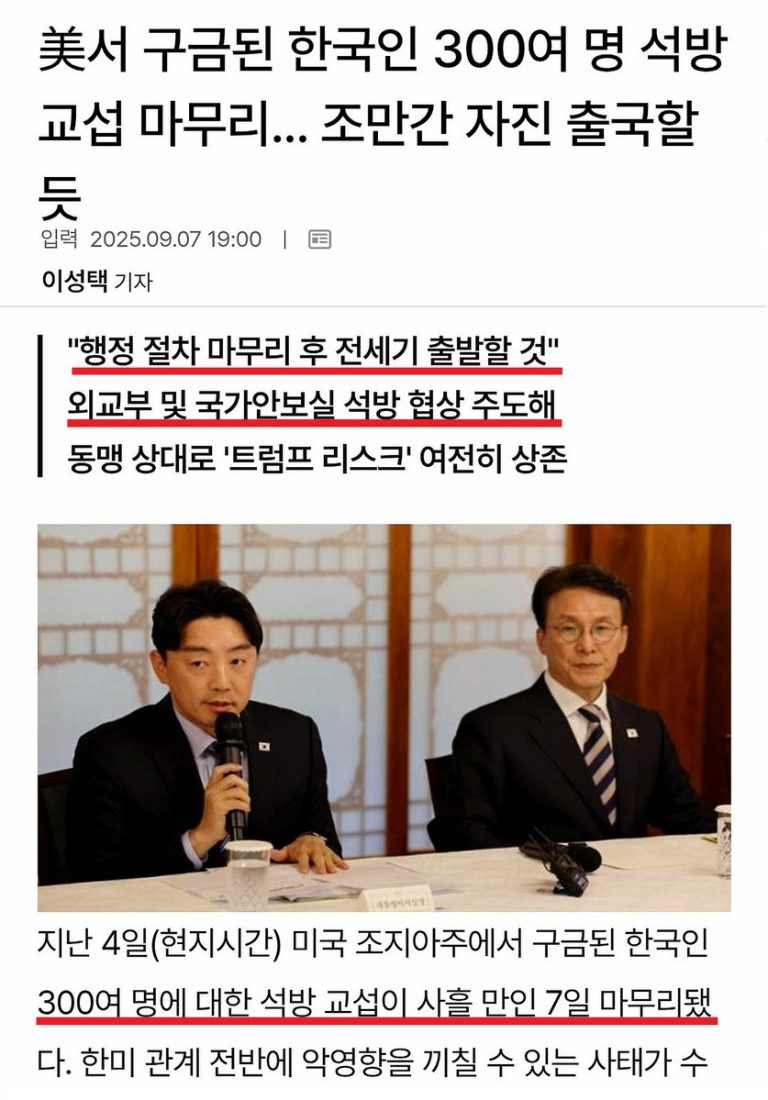 300명 석방, 트럼프의 발언에 숨겨진 진실은? —  구금된 한국인 석방 소식, 트럼프 한국정부 비판, 한국 검찰 논란