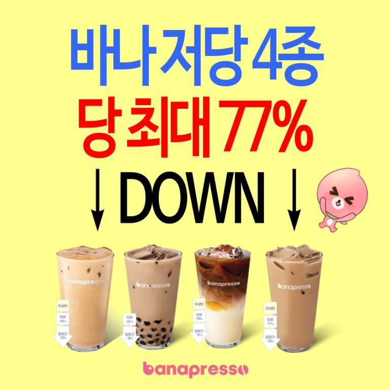 기다림 끝! 저당 음료 4종 출시 소식💖  
달콤함은 그대로, 부담은 가볍게! —  저당 음료, 바나프레소 신제품, 달콤한 다이어트 음료