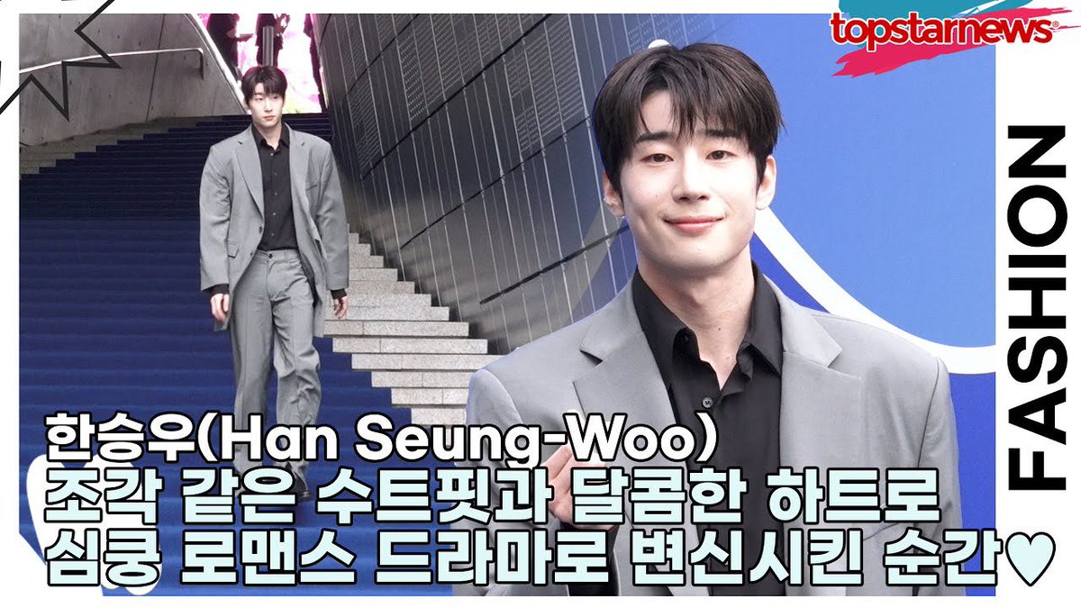 한승우, 패션위크에서의 심쿵 변신 순간 공개! —  한류 스타, 서울 패션 위크, 로맨스 드라마