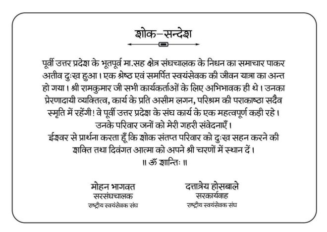 Death of Senior Swayamsevak Sri Ramkumar Ji at Age 82