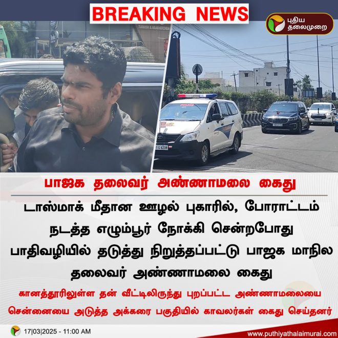 BJP Leader Annamalai Arrested in Tasmac Scandal by TN Police!