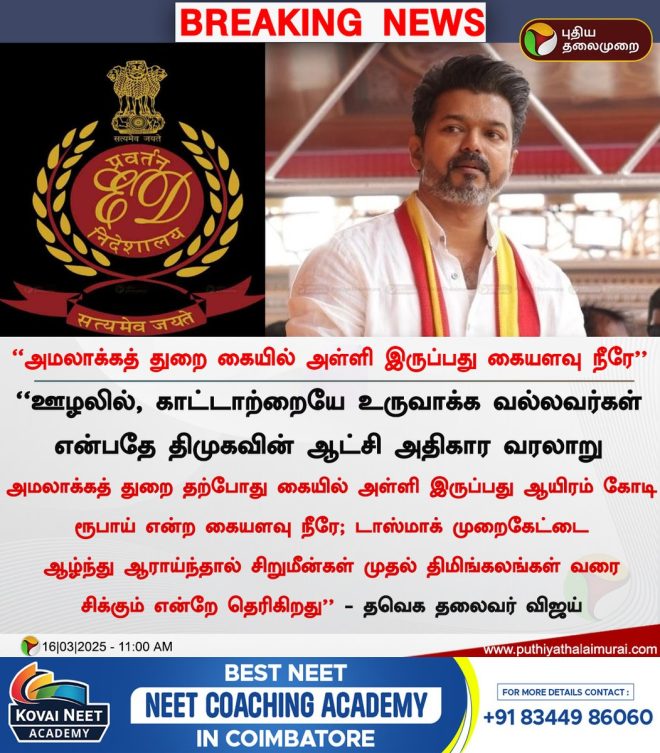BREAKING: Vijay Claims Enforcement Directorate Holds Just Water!