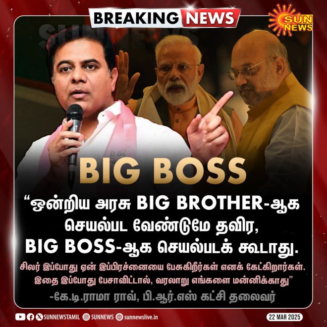 BREAKING | "ஒன்றிய அரசு Big Boss-ஆக செயல்படக் கூடாது!"
பி.ஆர்.எஸ் தலைவர் கே.டி.ராமா ராவ் கூறிய தருணம் அதிர்ச்சி!