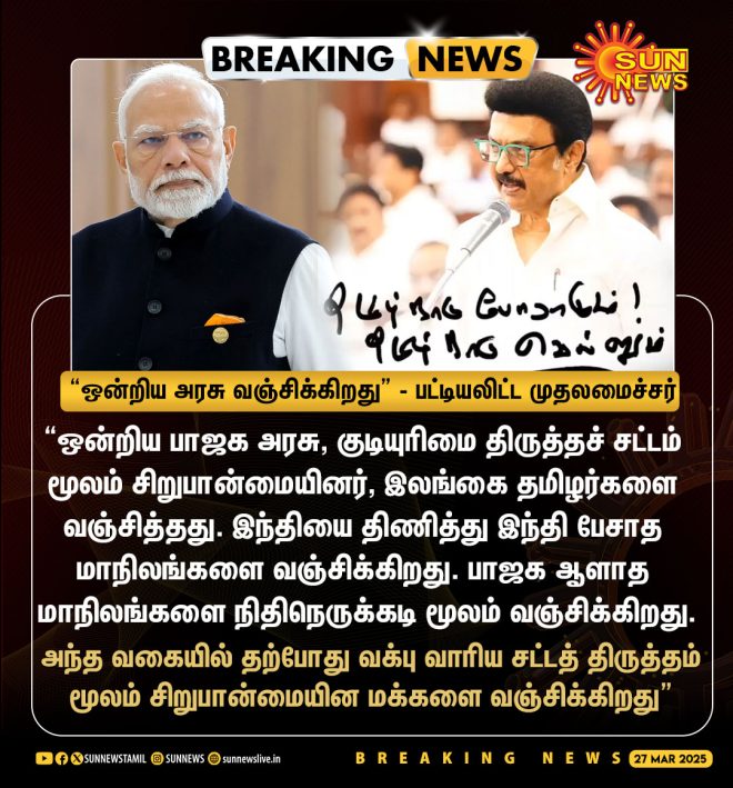 BREAKING: "ஒன்றிய அரசு தொடர்ந்து வஞ்சிக்கிறது" - ஸ்டாலின் புலம்பல்!