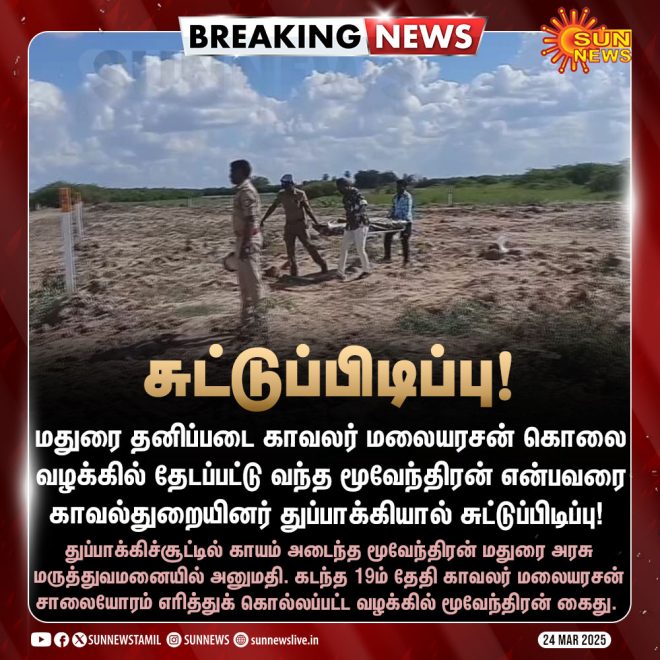 Shocking Twist in Police Murder Case: Suspect Encountered in Madurai!
