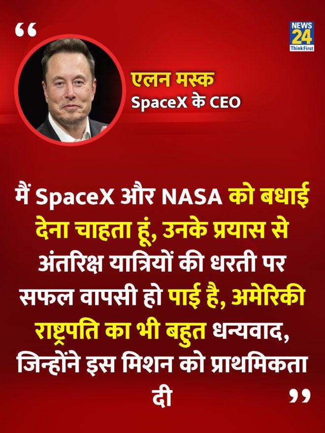 एलन मस्क की बधाई: NASA और SpaceX पर विवादित टिप्पणियाँ!