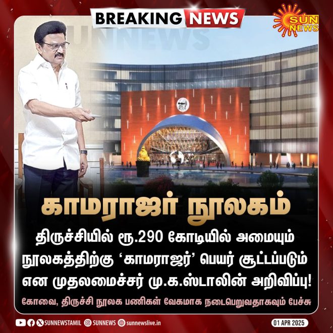BREAKING: Kamraj's Name for Trichy Library Sparks Outrage!  
CM MK Stalin's Announcement Ignites Controversy in TN Assembly