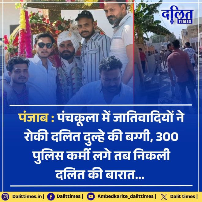 Breaking: जातिवादियों ने दलित दुल्हे की बारात रोकी, 300 पुलिस तैनात!
