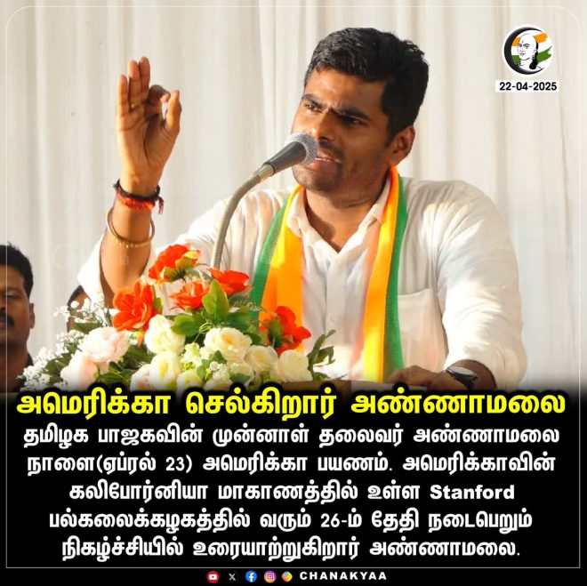 அண்ணாமலை's Shocking Move: Heading to America for BJP's Future!
Stay informed with the latest news through Chanakyaa