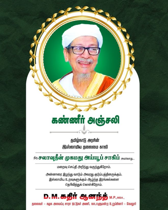 Death of Tamil Nadu's Chief Qazi, Thiru Salahuddin Mohammed Ayub