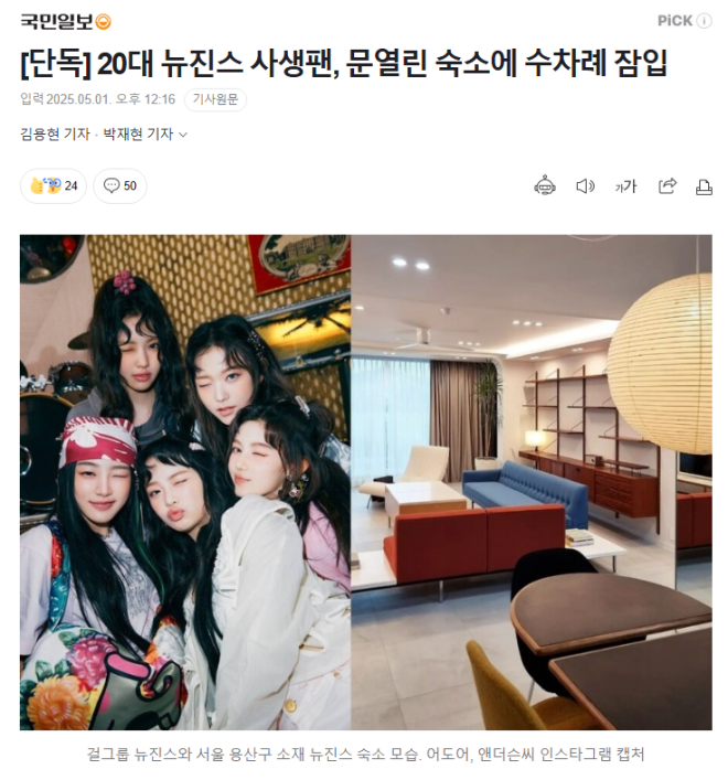 Exclusive: Sasaeng Fan Storms NewJeans' Dorm, Faces Indictment!