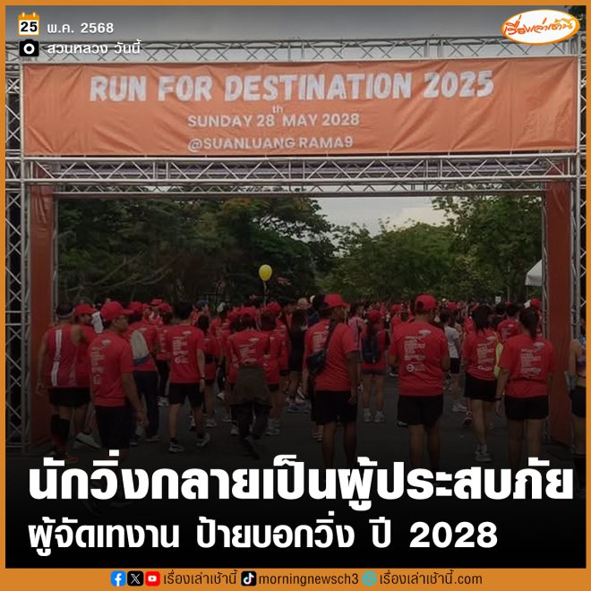 Run for Destination 2025: Scam or Just a Major Flop? — งานวิ่งที่สวนหลวง, วิพากษ์วิจารณ์งานวิ่ง, เหตุการณ์วิ่งที่เป็นภัย