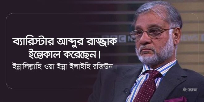 SAD NEWS: Death of Barrister Abdur Razzak, Former Jamaat Leader