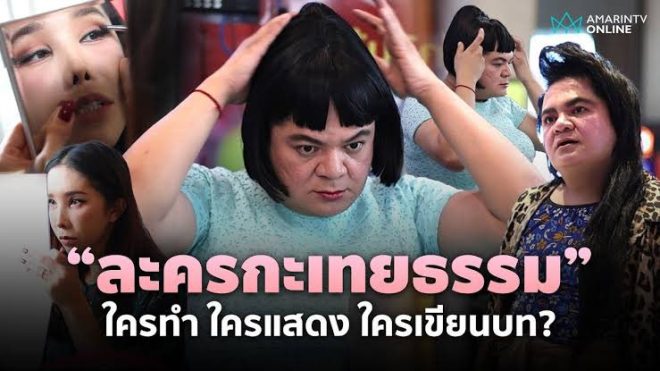 Transgender Lives Unveiled: Controversial Drama Shakes Thailand! — ละครสะท้อนชีวิต, ความหลากหลายทางเพศ, ความเท่าเทียมในสังคม