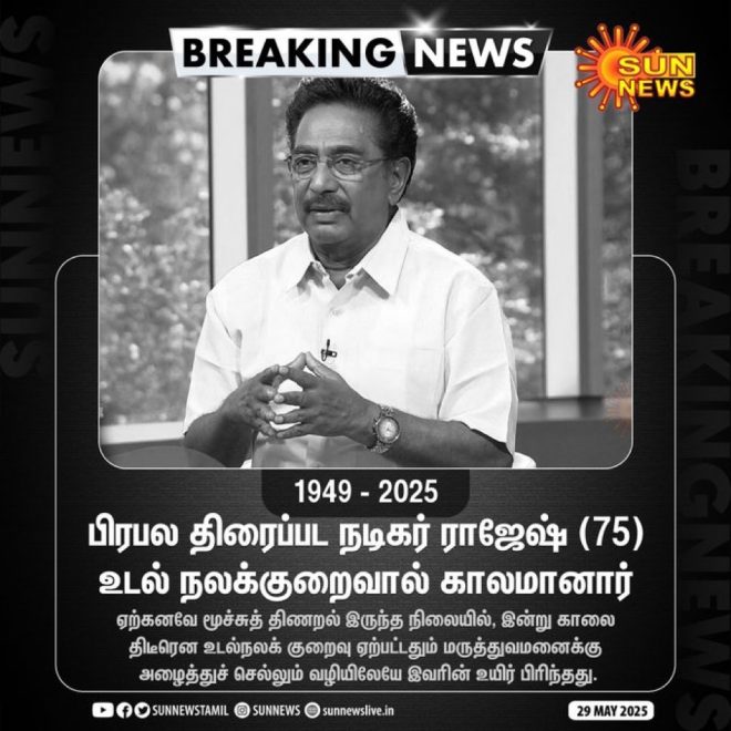 Veteran Actor Rajesh (75) Passes Away: Death Due to Age-Related Ailments
