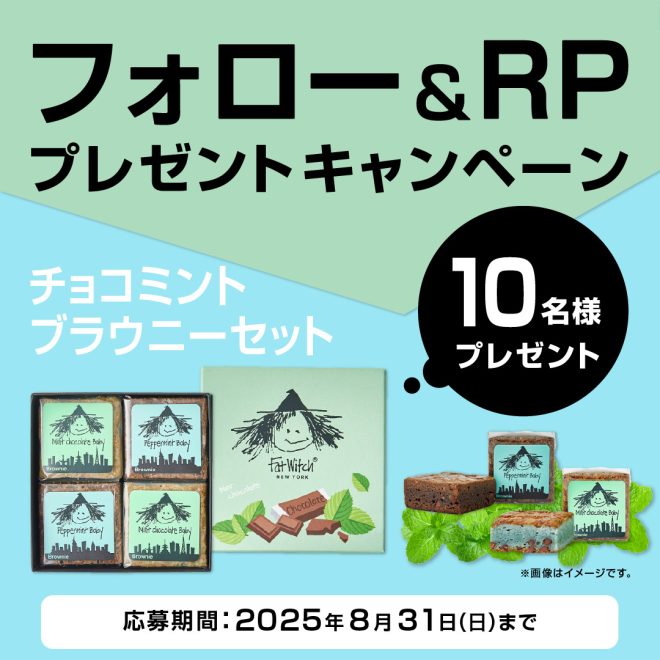 魔女の秘密：チョコミントブラウニーが引き起こす騒動！ —  魔女のスイーツキャンペーン, チョコミントの魅力, フォロワー限定プレゼント