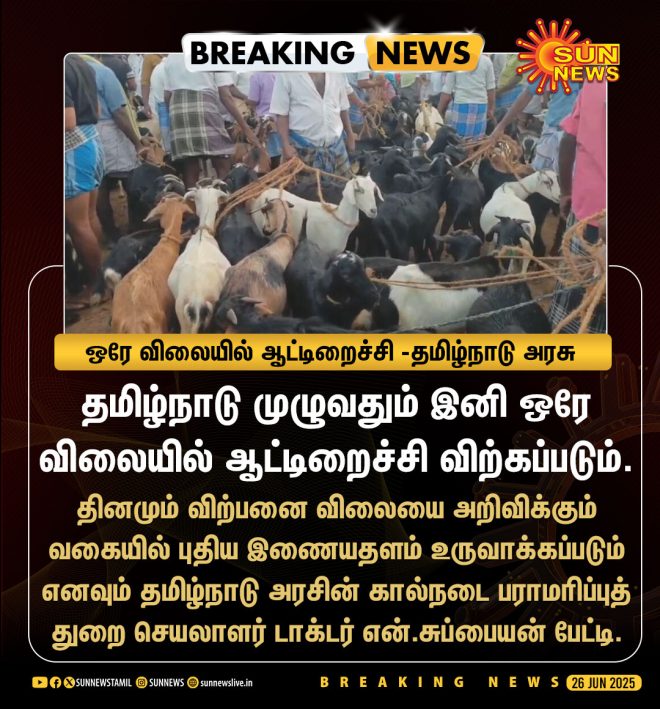 BREAKING: Tamil Nadu's Controversial One-Price Meat Rule! — தமிழ்நாடு ஆட்டிறைச்சி விலை மாற்றம், இனியே ஒரே விலை ஆட்டிறைச்சி, தமிழ்நாடு மத்தியில் ஆட்டிறைச்சி விற்பனை