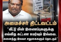 Breaking: No Electricity Fee Hike? Minister's Shocking Claim! —  Electricity Rates Tamil Nadu, Home Connection Fees 2025, Power Supply Updates Tamil Nadu