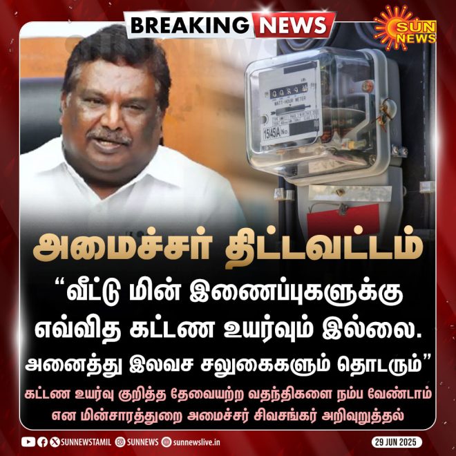 Breaking: No Electricity Fee Hike? Minister's Shocking Claim! — Electricity Rates Tamil Nadu, Home Connection Fees 2025, Power Supply Updates Tamil Nadu