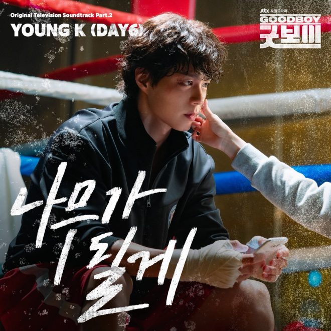 DAY6's Young K Shocks Fans with Controversial New Track! — Young K 나무가 될게 OST, JTBC 굿보이 OST, DAY6 새 음악 2025