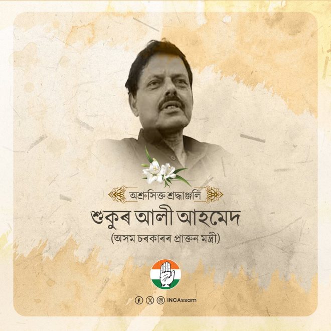 Death of Former MLA and Ex-Minister Sukur Ali Ahmed
Assam Congress Mourns the Loss of a Dedicated Leader