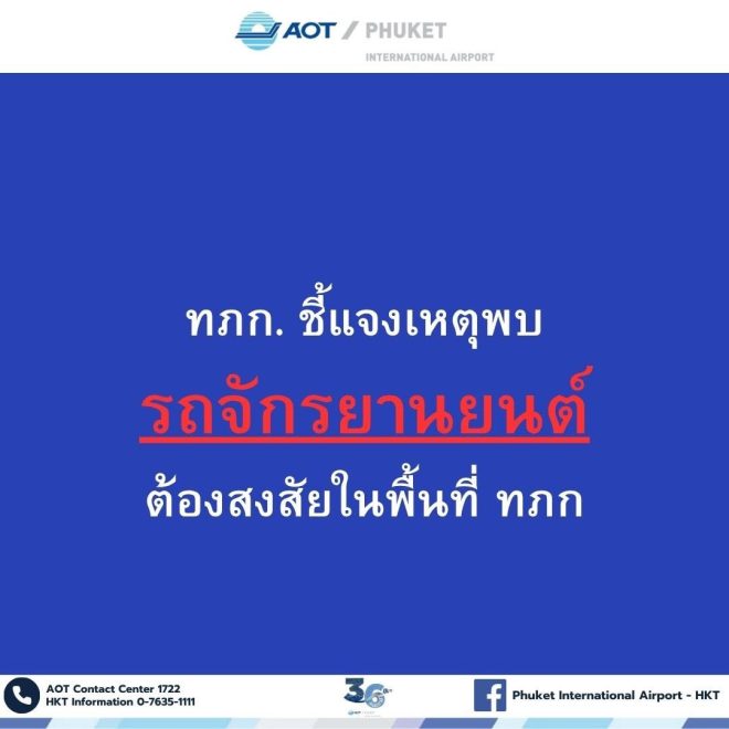 Phuket Airport on Alert: Suspicious Bike with Bomb Threat! — ระเบิดที่สนามบินภูเก็ต, การตรวจสอบความปลอดภัยสนามบิน, เหตุการณ์ฉุกเฉินในสนามบิน