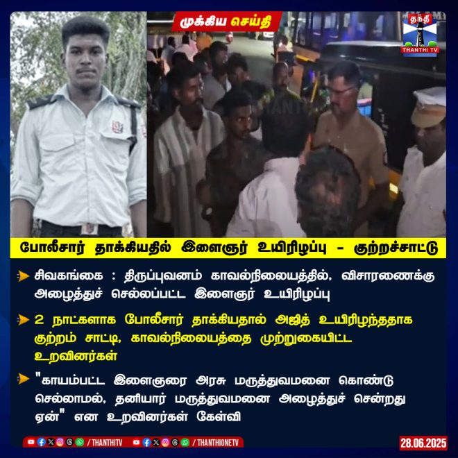 Police Brutality? Youth Dies Under Mysterious Circumstances —  இளைஞர் காவலால் உயிரிழப்பு குற்றச்சாட்டு, சிவகங்கை மாவட்டம் போலீசாரின் தாக்குதல் விவரம், மடப்புரம் கோயிலில் நகை திருட்டு சம்பவம்