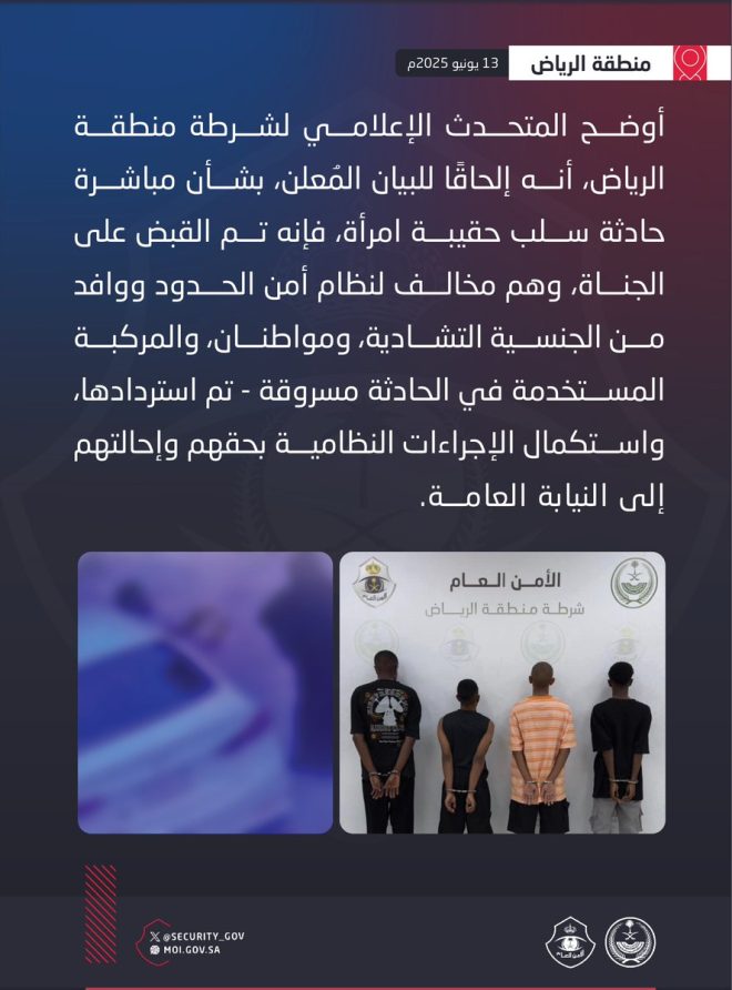 Shocking Arrest: Thieves Use Stolen Car for Bold Heist! — بيان إلحاقي شرطة الرياض, سلب حقيبة امرأة, القبض على مجرمين 2025